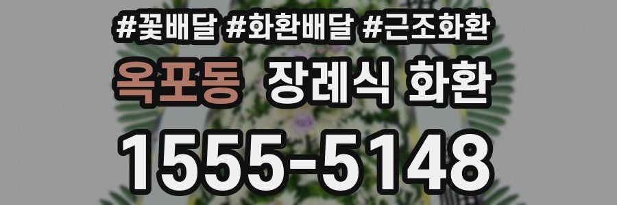옥포동 장례식 화환