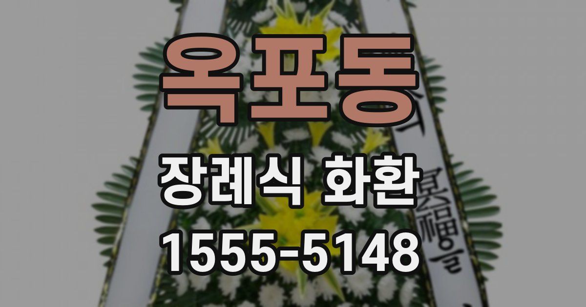 옥포동 장례식 화환