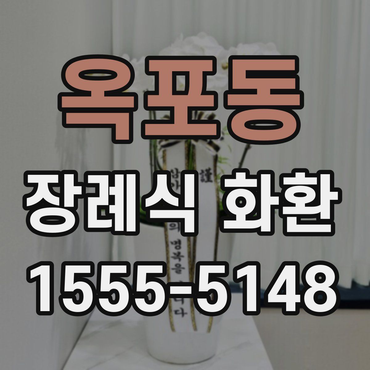 옥포동 장례식 화환
