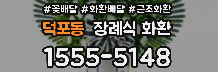 덕포동 장례식 화환