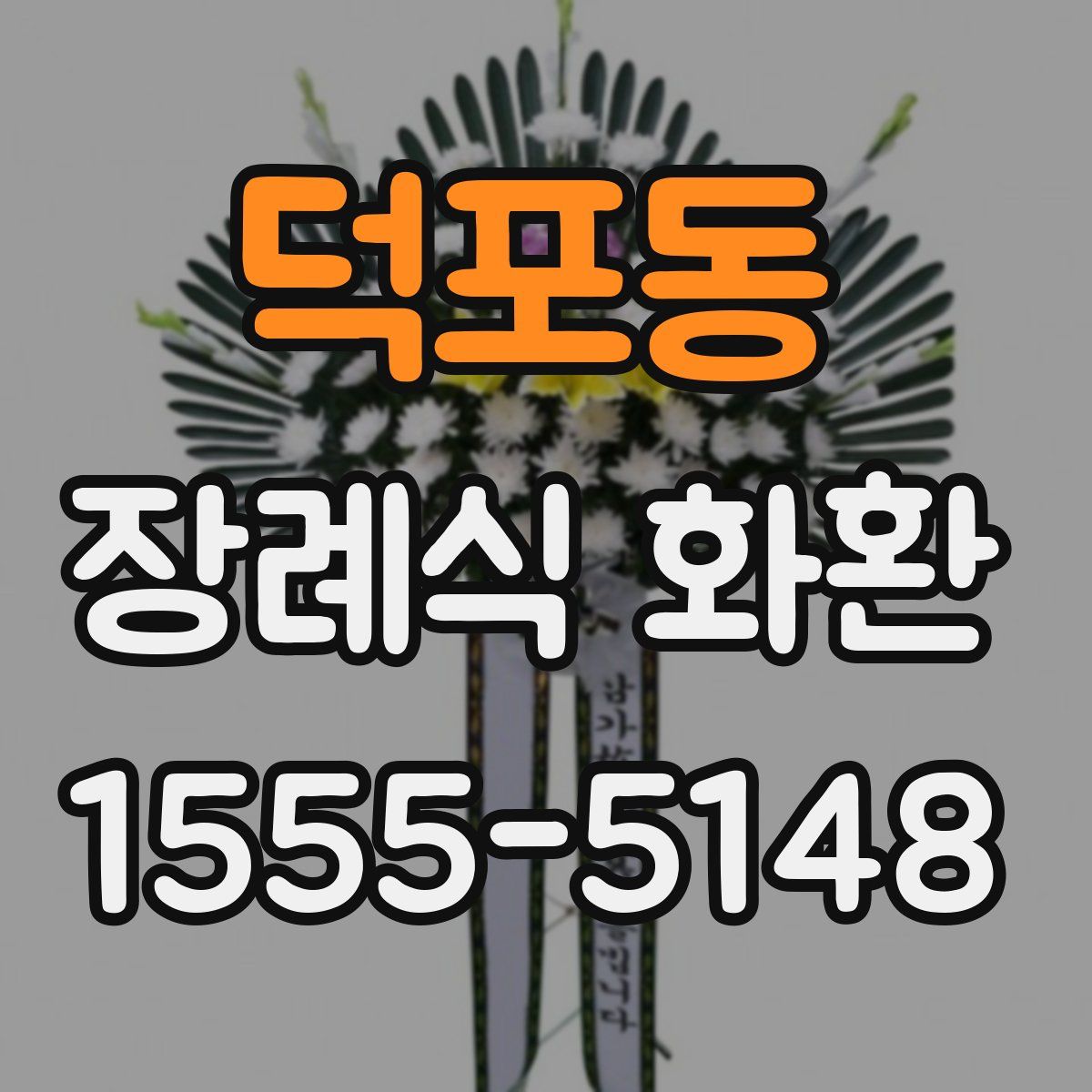 덕포동 장례식 화환