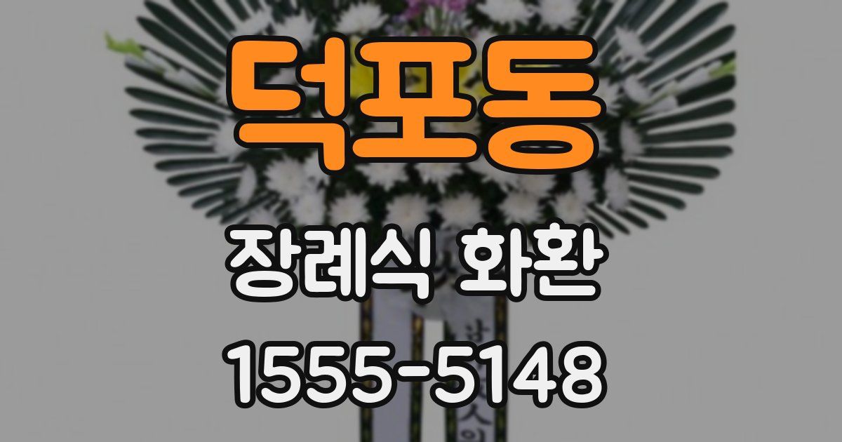 덕포동 장례식 화환