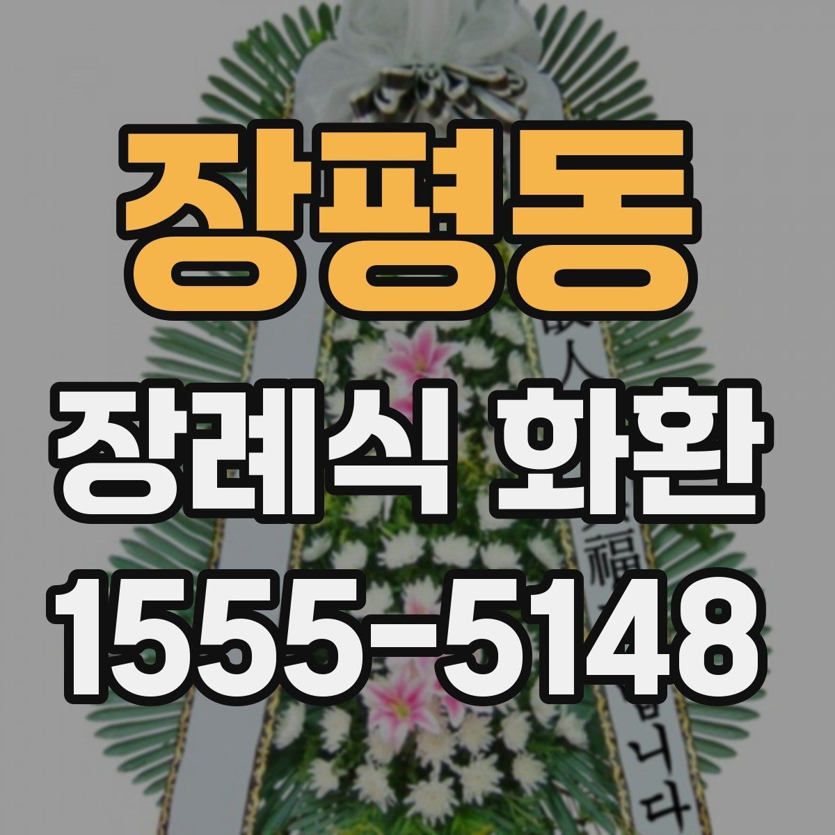 장평동 장례식 화환 보내는 경우에 따른 선택 기준
