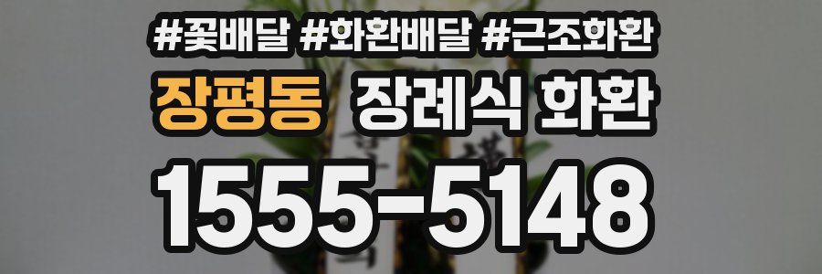 장평동 장례식 화환