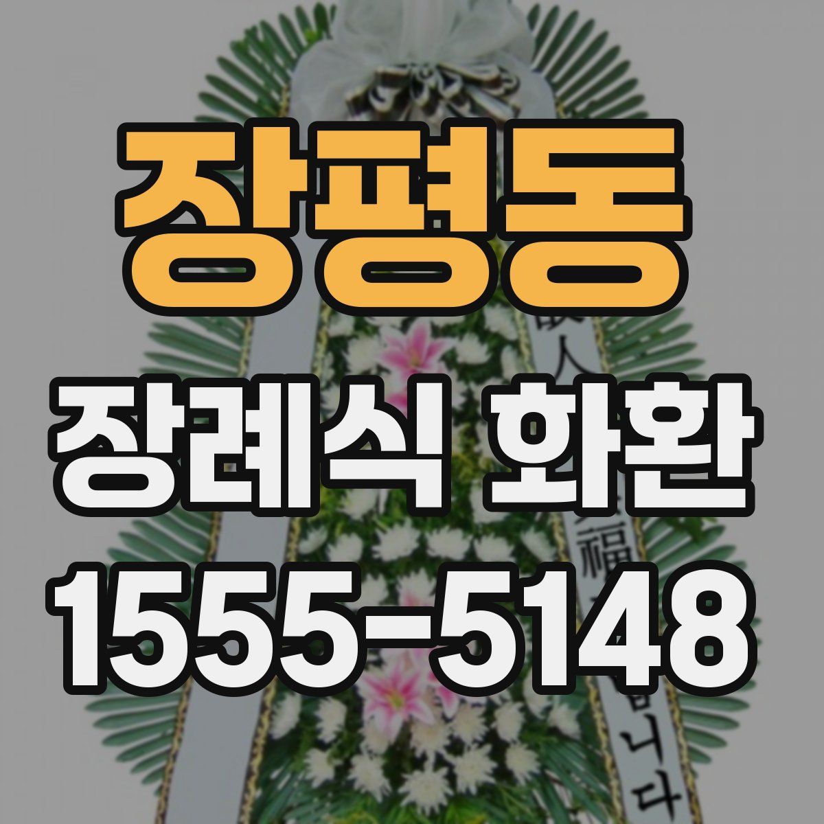 장평동 장례식 화환