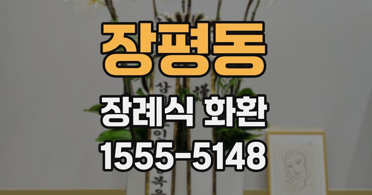 장평동 장례식 화환