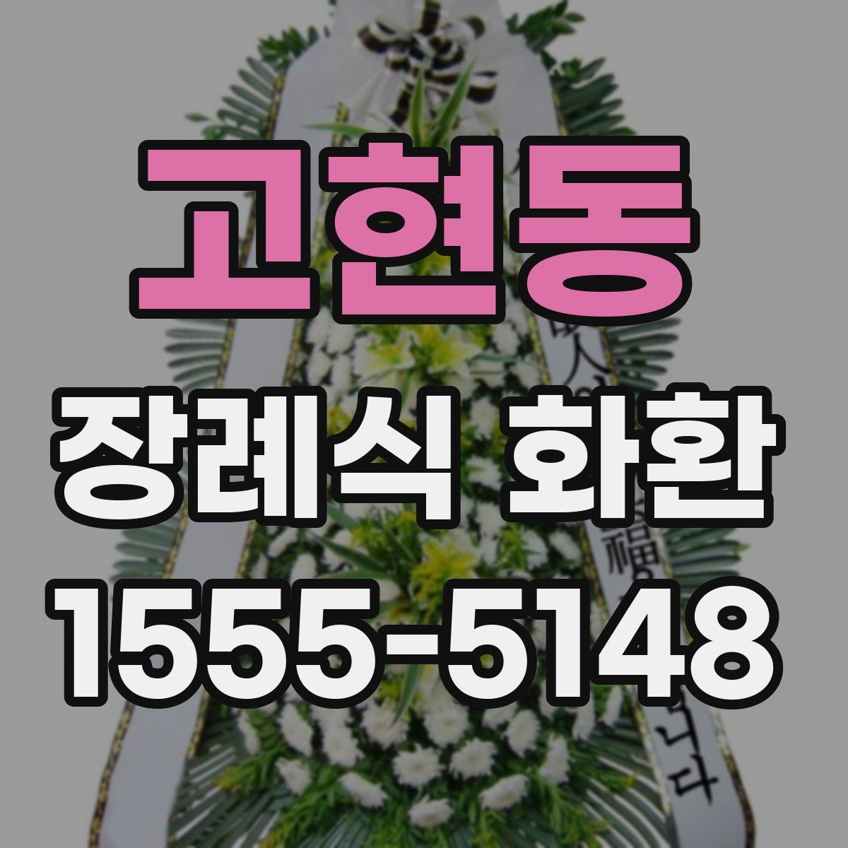 고현동 장례식 화환