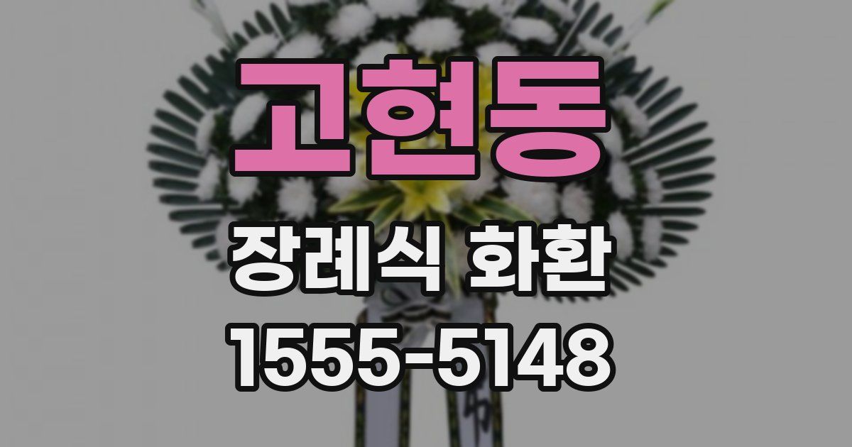 고현동 장례식 화환