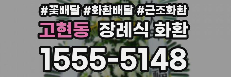 고현동 장례식 화환