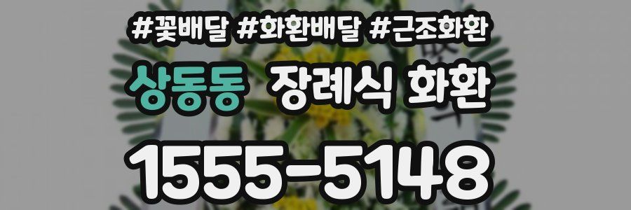 상동동 장례식 화환
