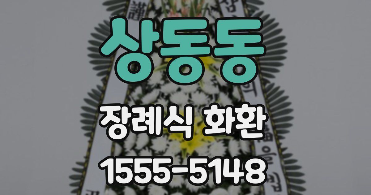 상동동 장례식 화환