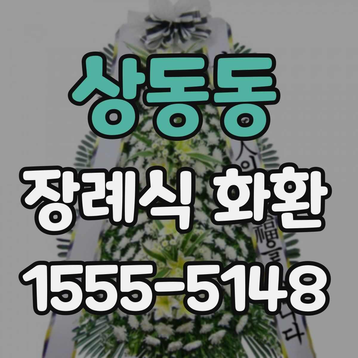 상동동 장례식 화환