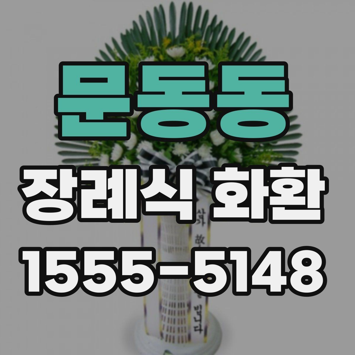 문동동 장례식 화환 주문 시 필요한 정보 정리