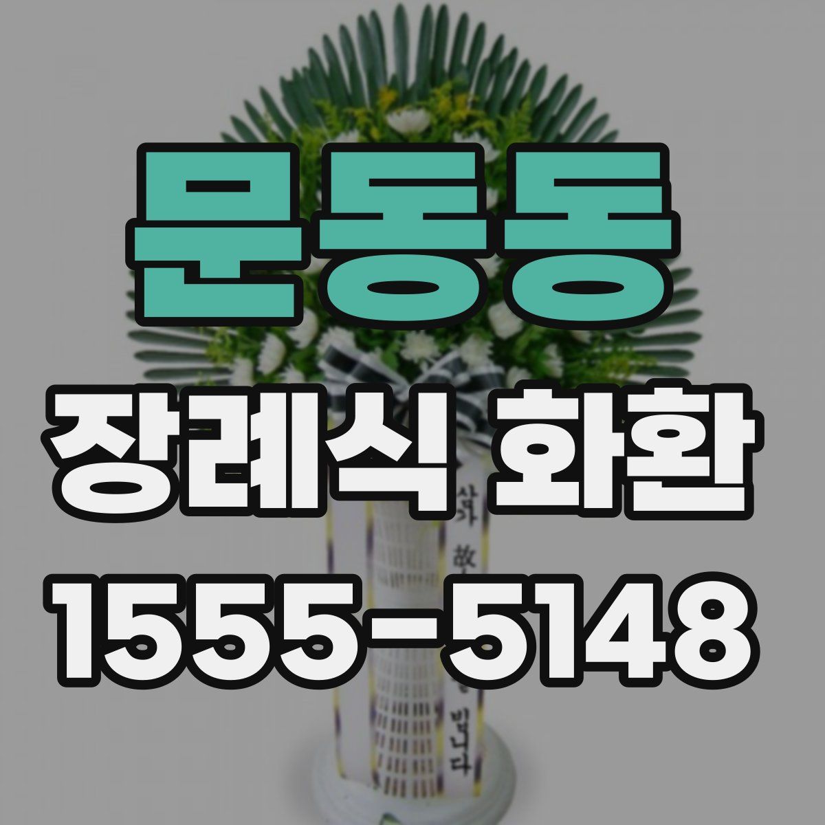 문동동 장례식 화환