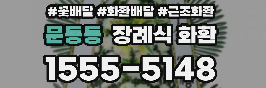 문동동 장례식 화환