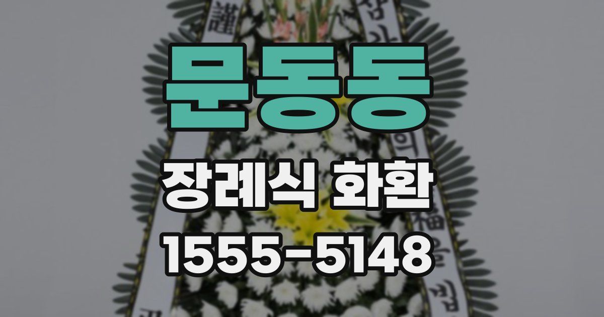 문동동 장례식 화환