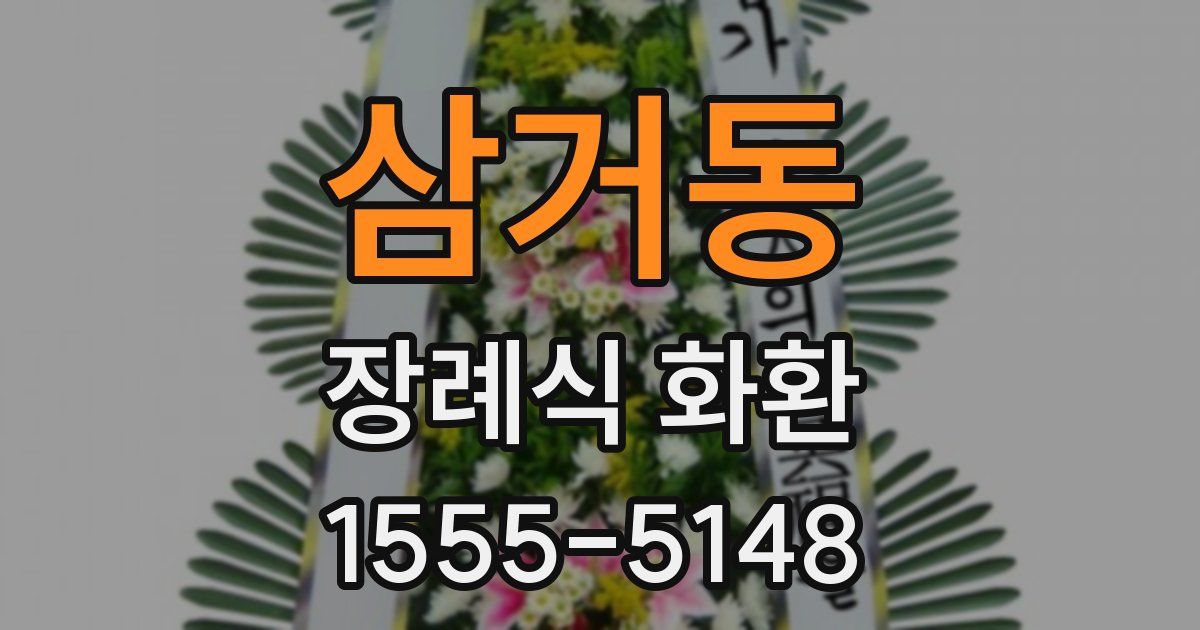 삼거동 장례식 화환