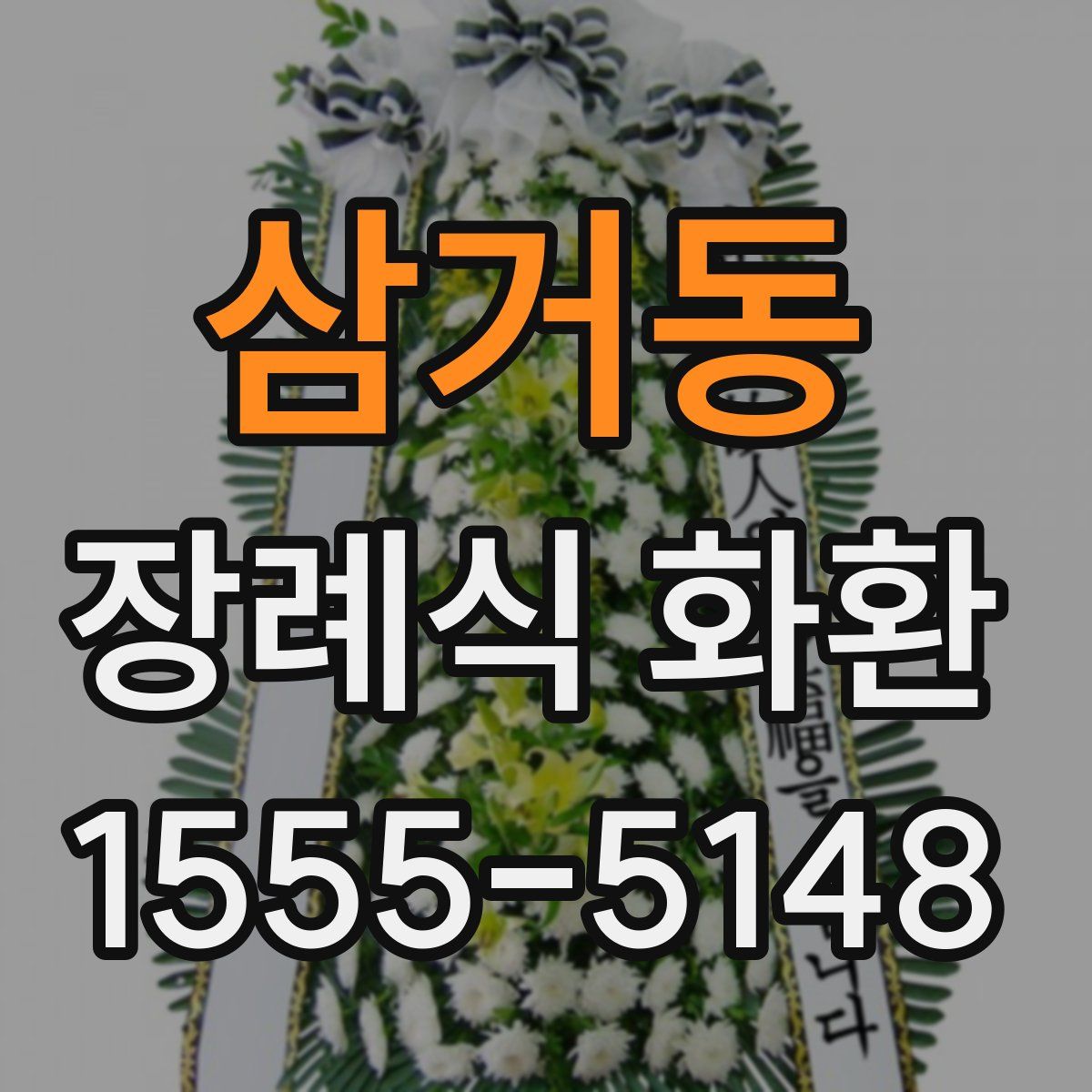 삼거동 장례식 화환