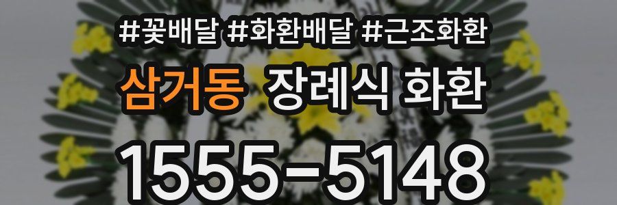 삼거동 장례식 화환