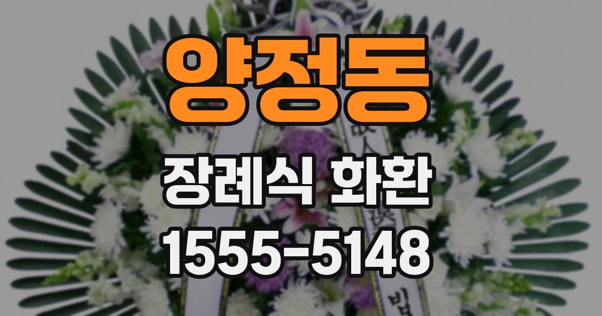 양정동 장례식 화환
