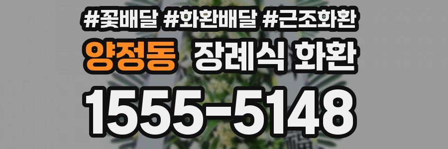 양정동 장례식 화환