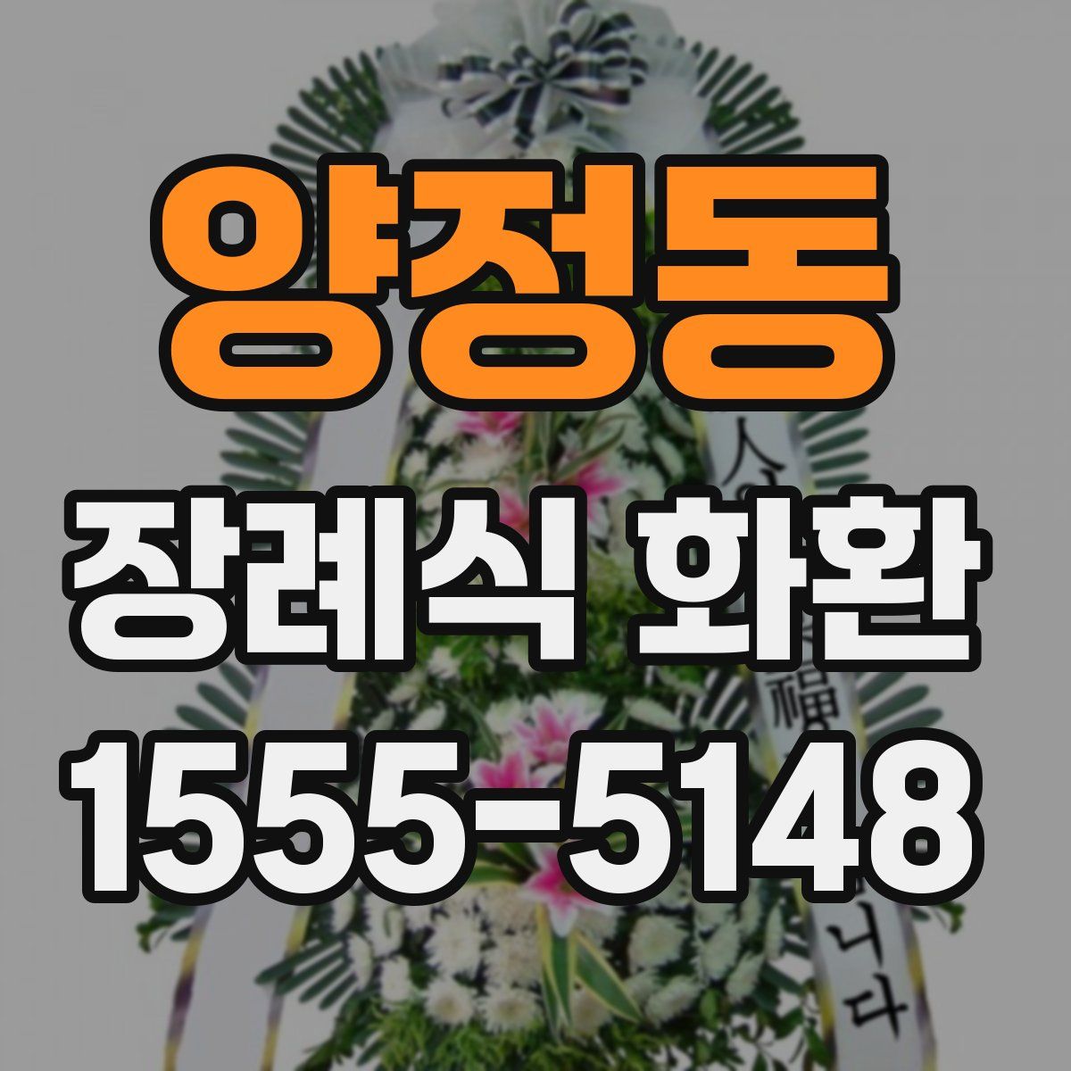 양정동 장례식 화환