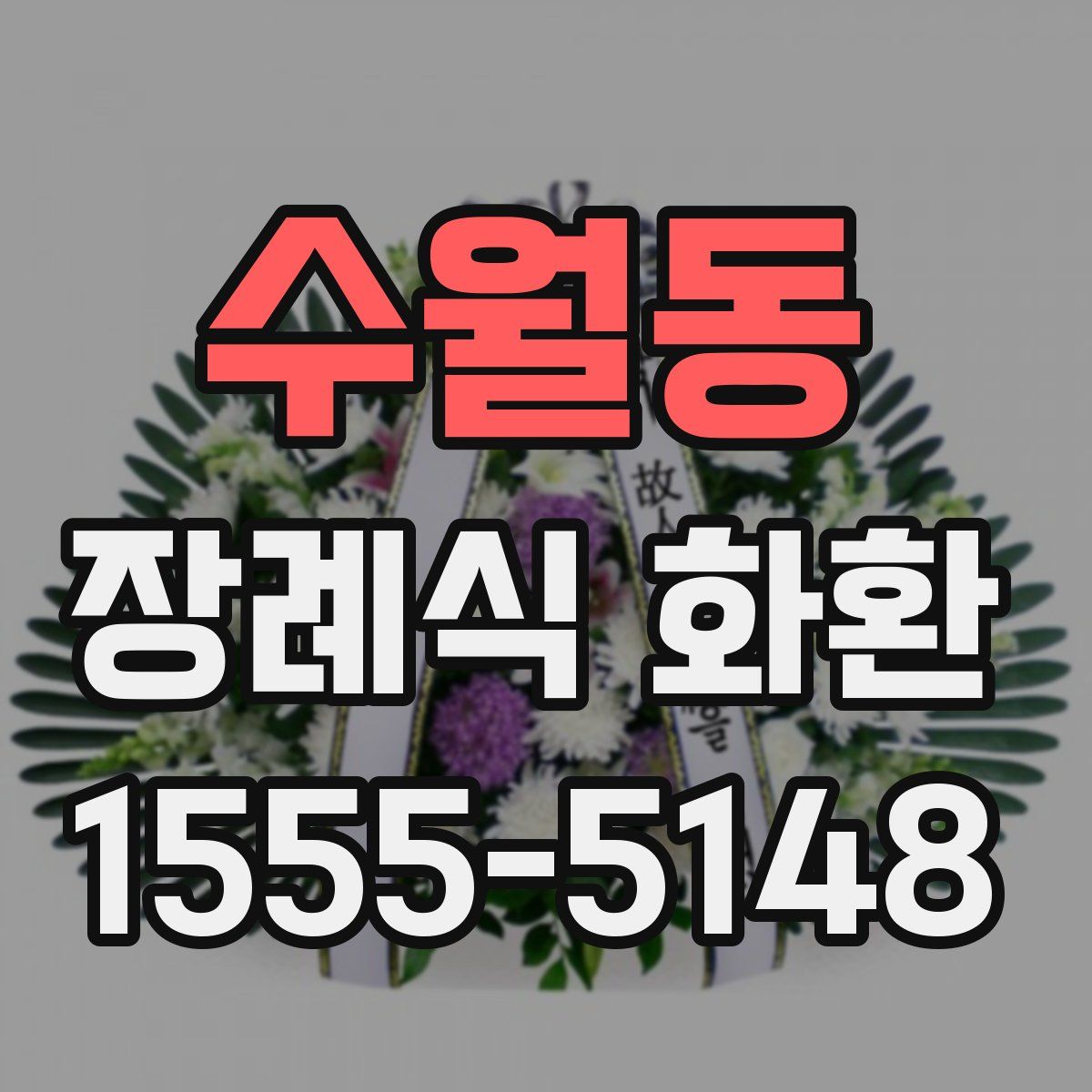 수월동 장례식 화환
