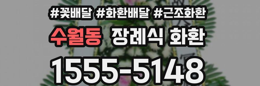 수월동 장례식 화환