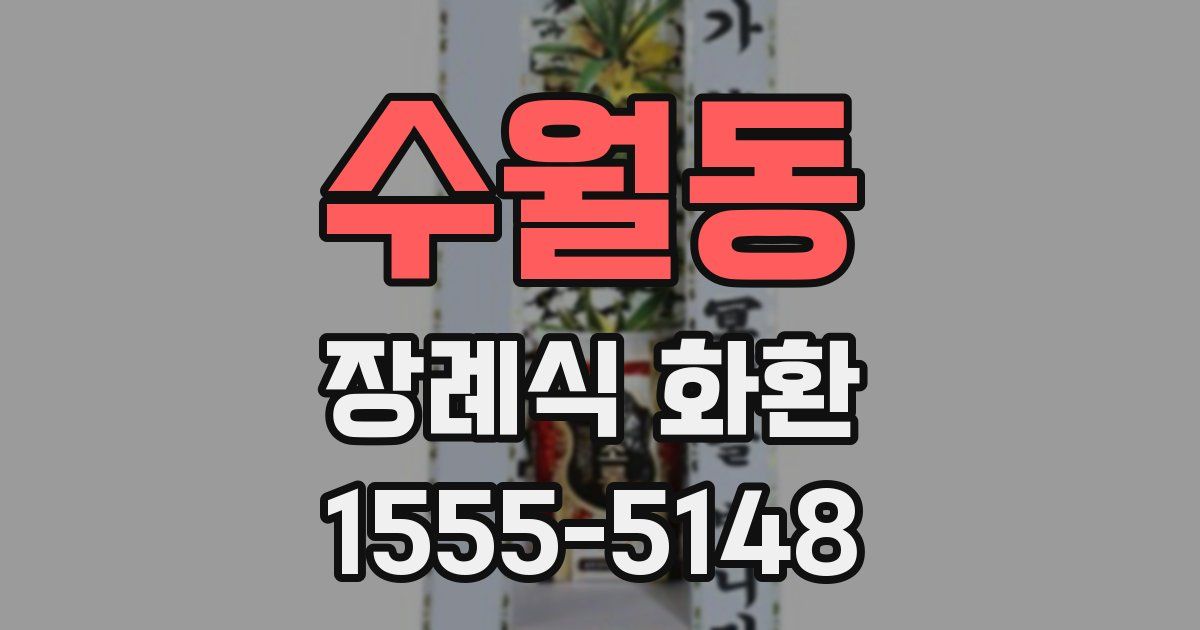 수월동 장례식 화환