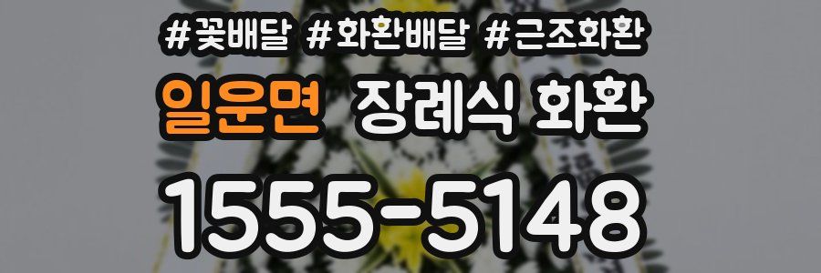 일운면 장례식 화환