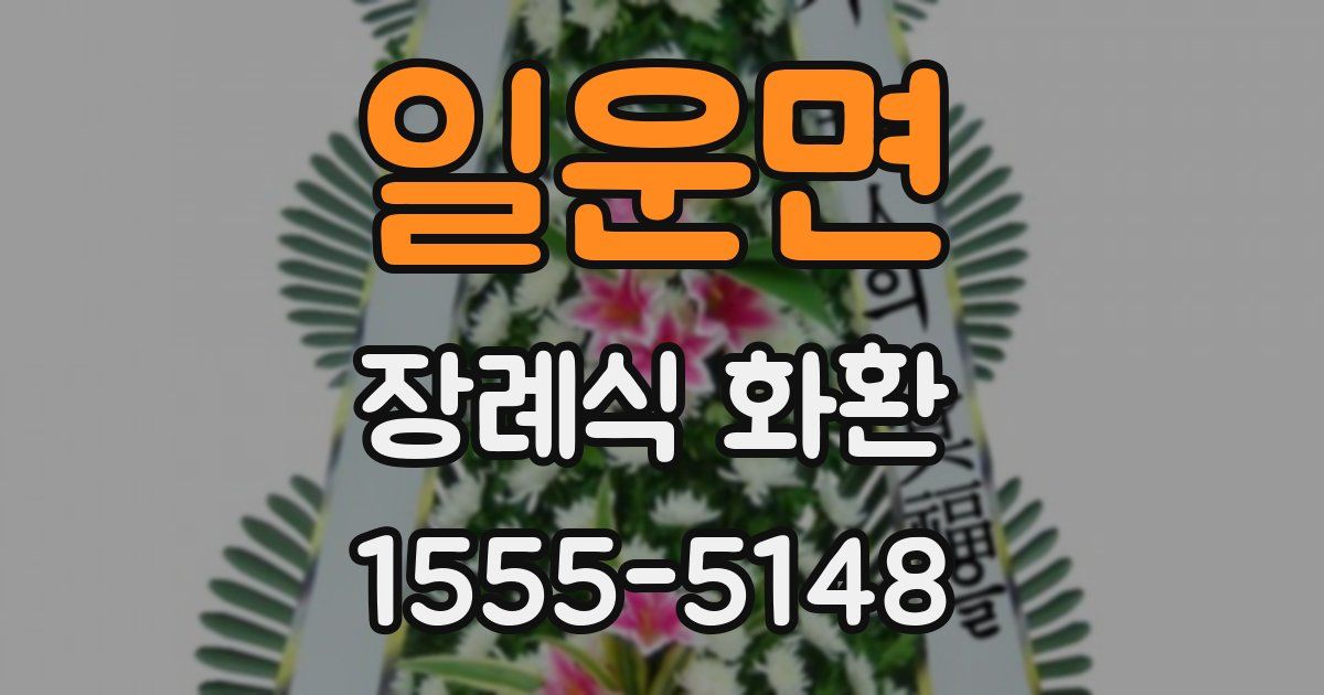 일운면 장례식 화환