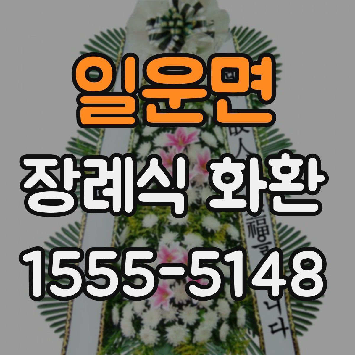 일운면 장례식 화환