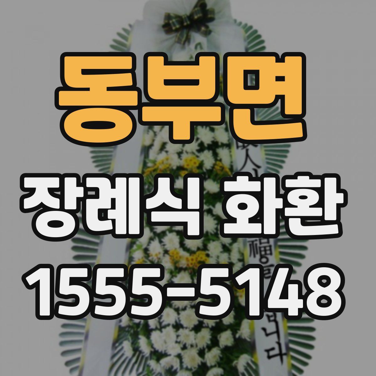 동부면 장례식 화환