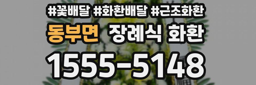 동부면 장례식 화환