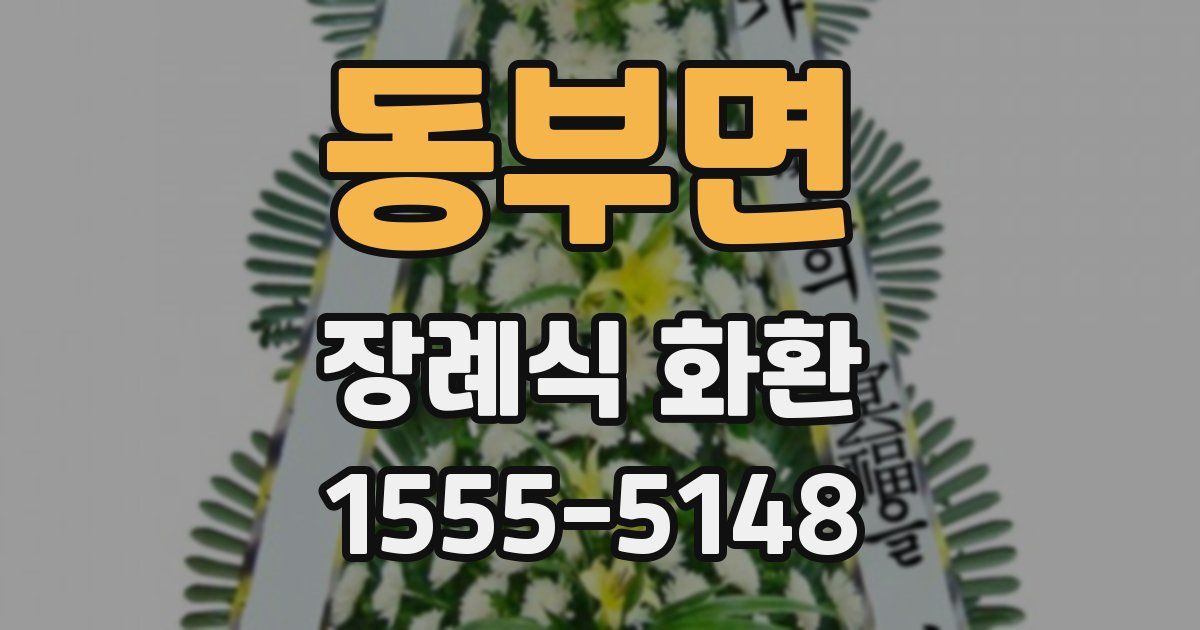 동부면 장례식 화환