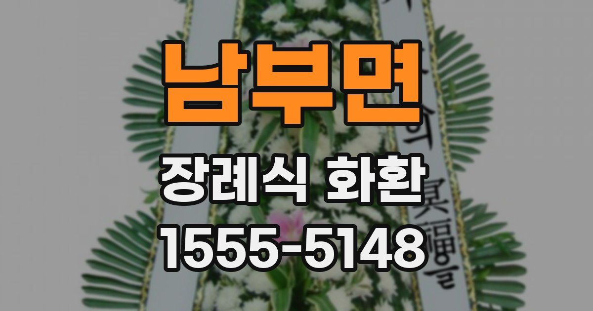 남부면 장례식 화환