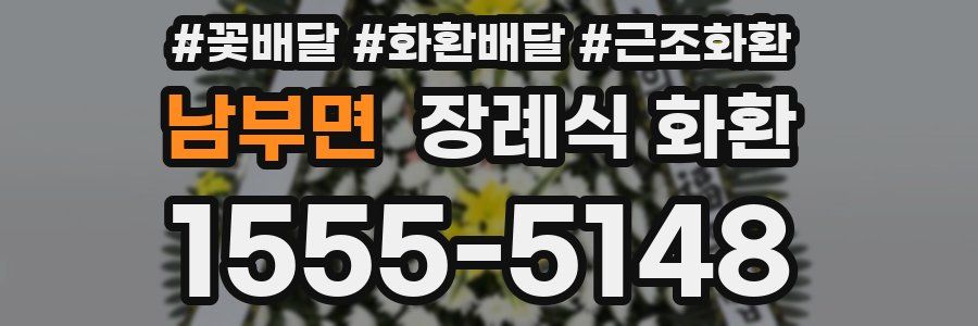 남부면 장례식 화환