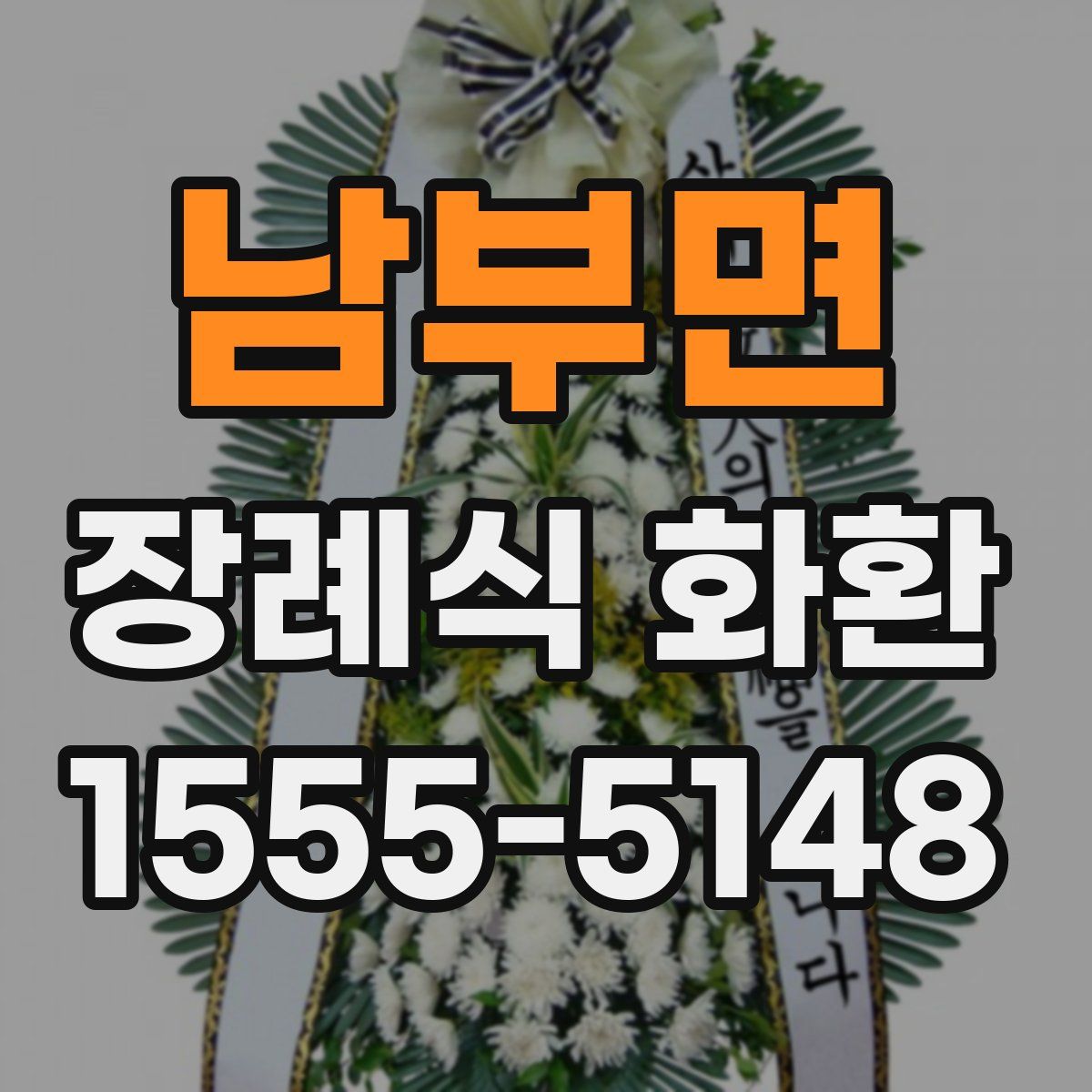 남부면 장례식 화환