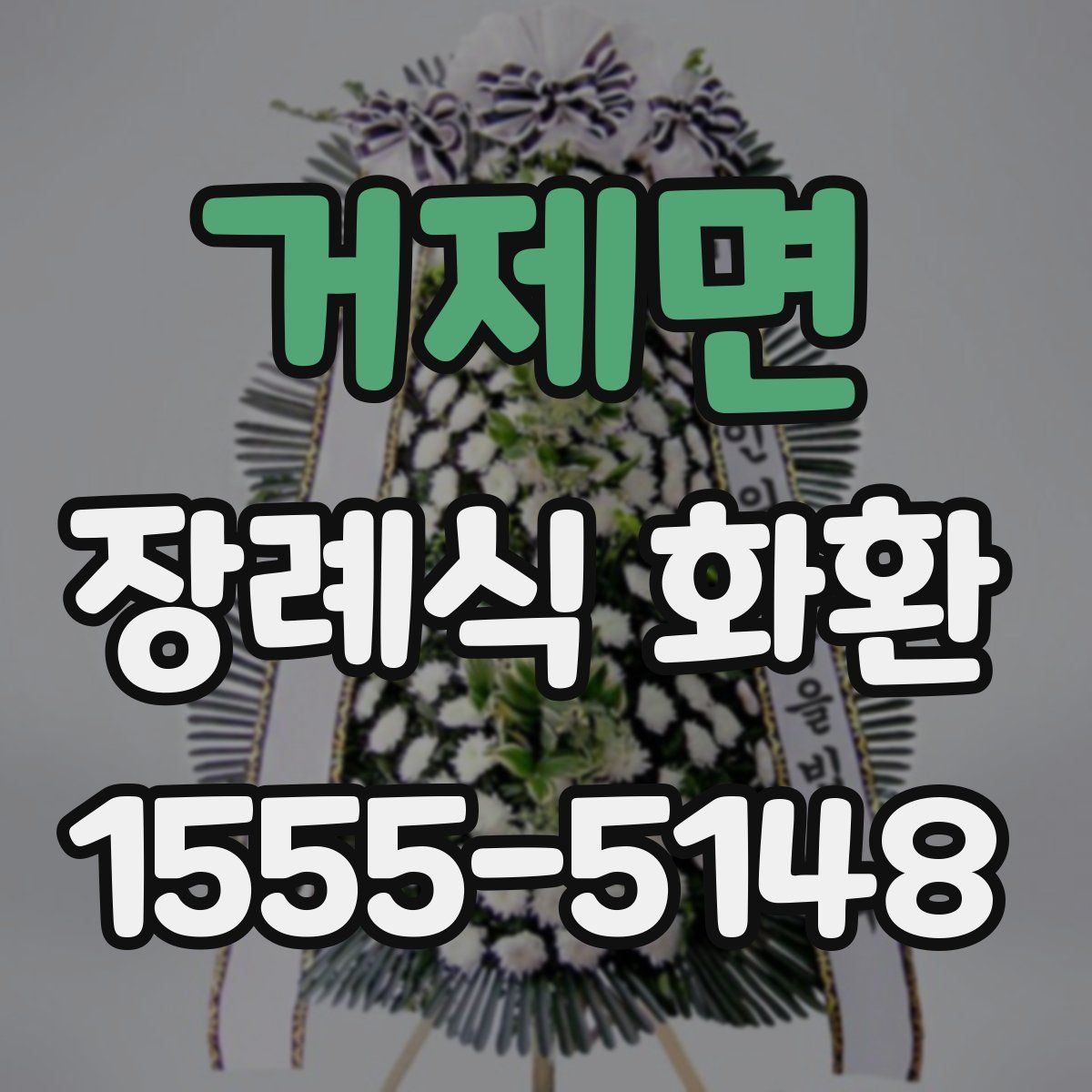 거제면 장례식 화환