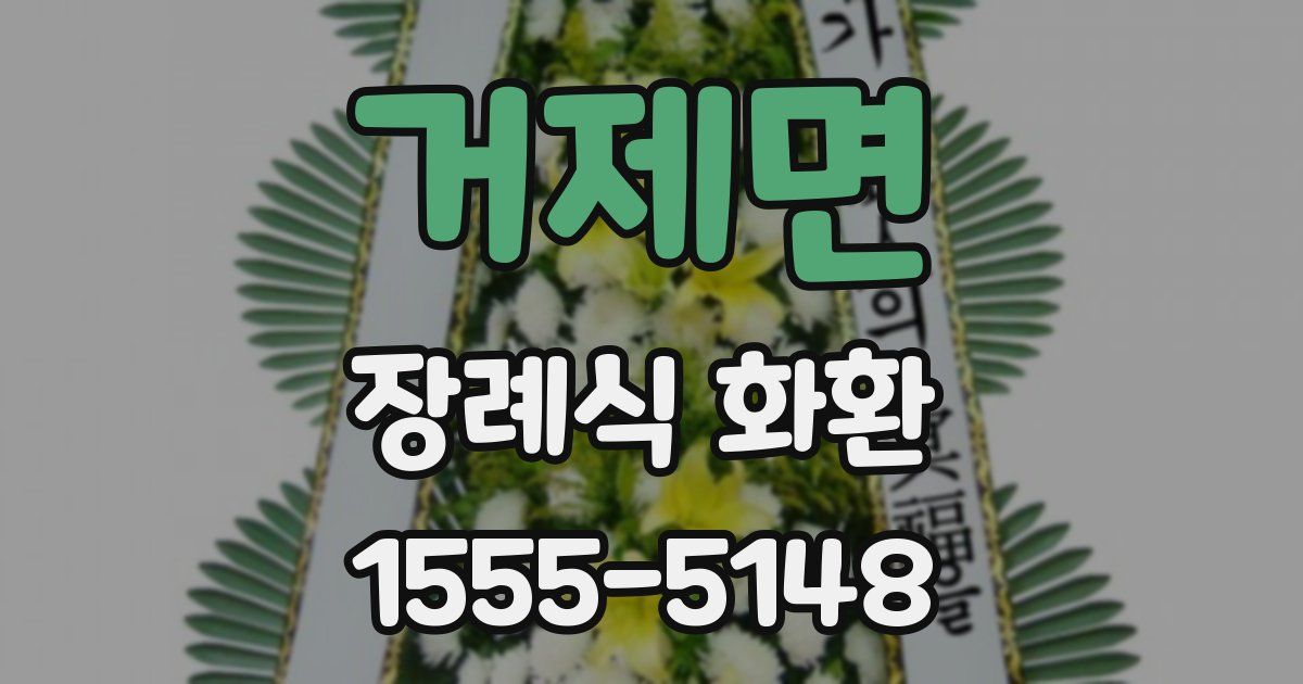 거제면 장례식 화환