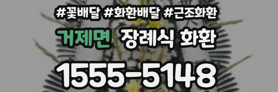거제면 장례식 화환
