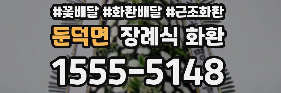 둔덕면 장례식 화환
