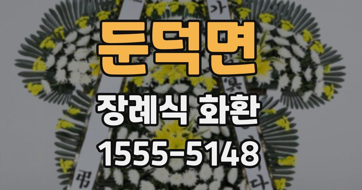 둔덕면 장례식 화환