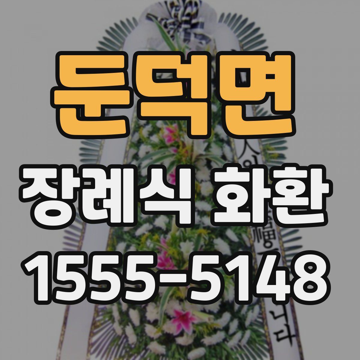 둔덕면 장례식 화환