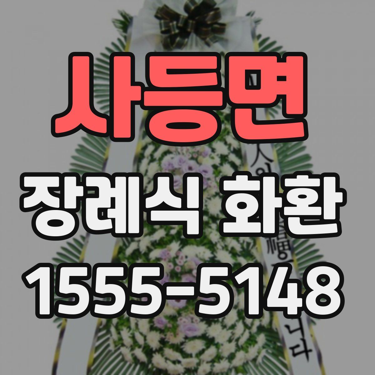 사등면 장례식 화환