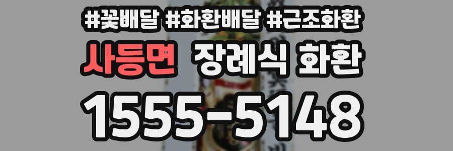 사등면 장례식 화환