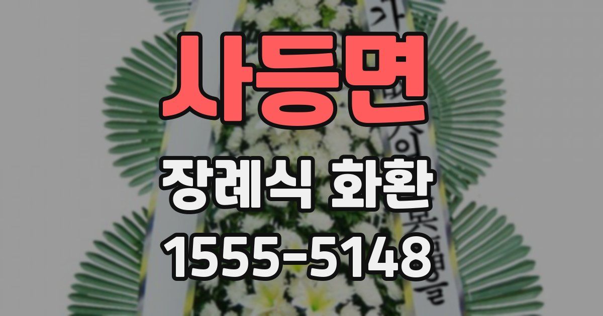 사등면 장례식 화환