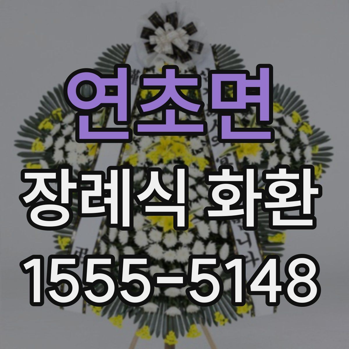 연초면 장례식 화환 분향소 전달 시 유의사항