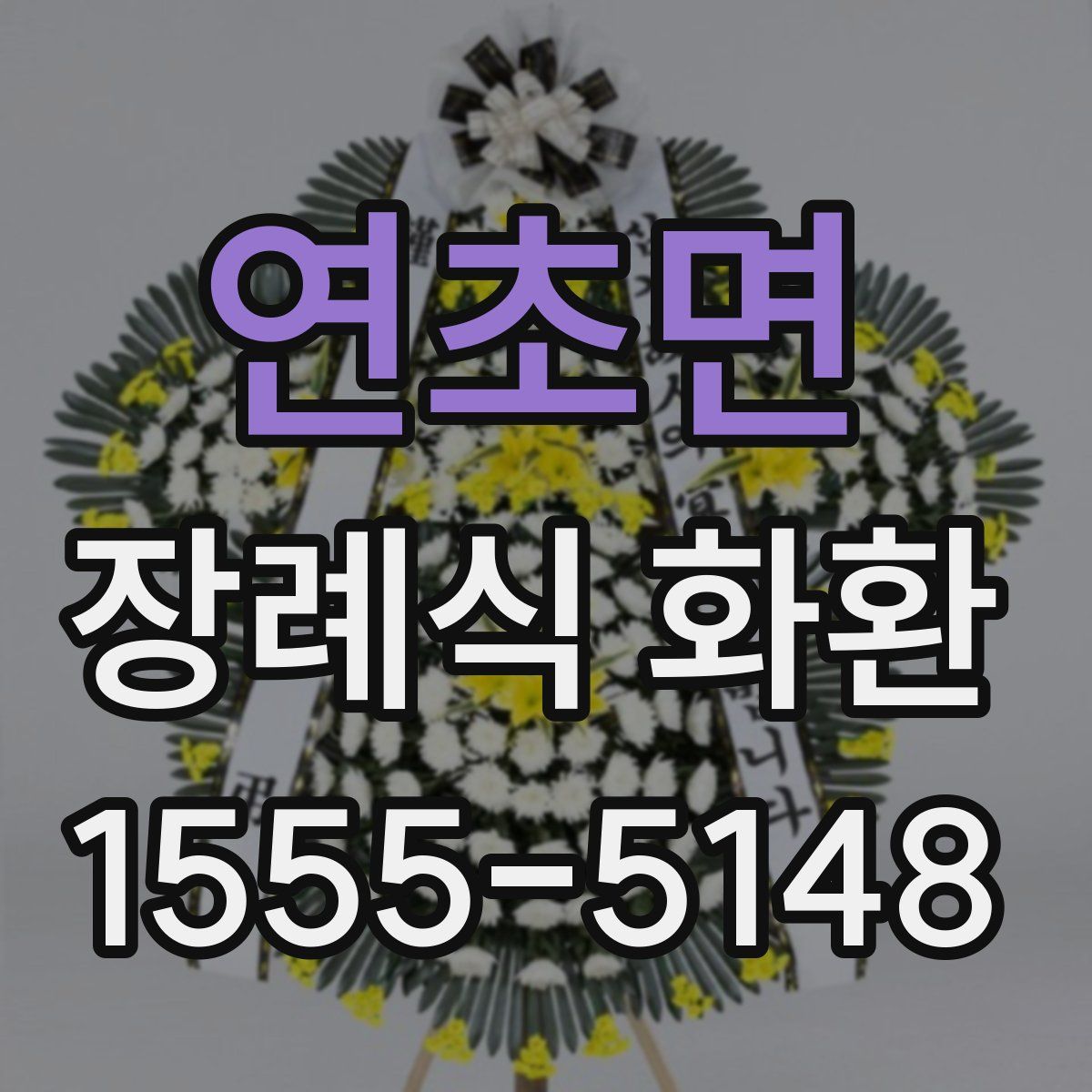 연초면 장례식 화환