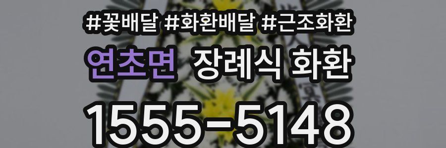 연초면 장례식 화환